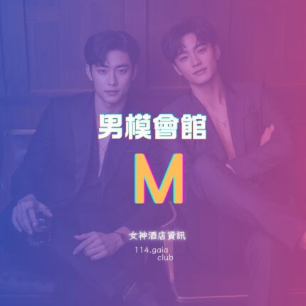 M男模會館