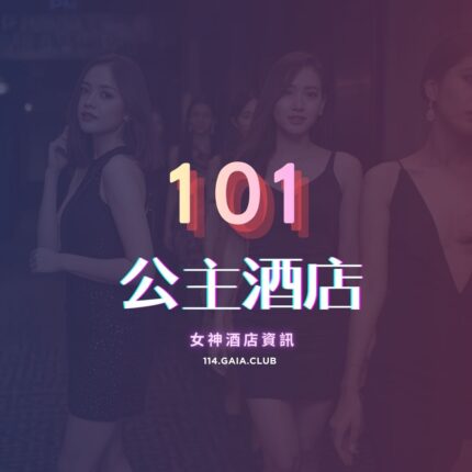101酒店