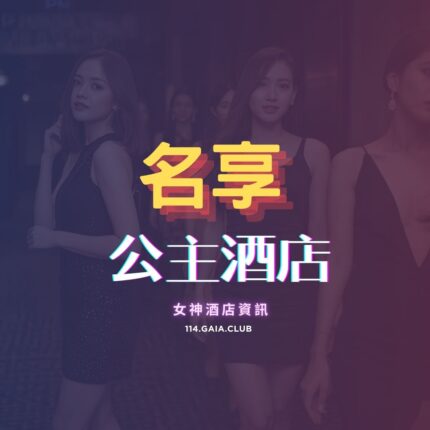 名享公主制服酒店